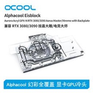 Alphacool歐酷 顯卡GPU水冷頭兼容3080/3090 技嘉大雕/電競大師