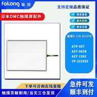 Jenama DMC Jepun ATP-057 AST-065B/150C/104A TP-3220S5 Skrin Luaran Pad Sentuh