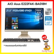 ALL-IN-ONe  PC  Asus  Vivo E222FAK-BA018M / Intel® Core™ i3-10110U/Ram 4GB/256GB SSD M.2/21.5″FHD /DOS/ รับประกัน Asus 3 ปี Onsite/ By MonkeyKing 7