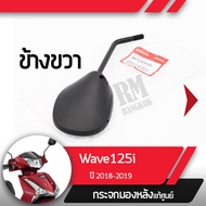 กระจกมองข้างขวา Wave125i ปี2018-2019 เวฟ125i ledกระจกมองหลัง กระจกข้าง กระจกแท้ กระจกมอไซอะไหล่แท้มอไซ อะไหล่แท้ฮอนด้า