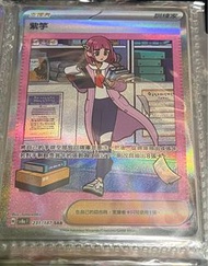 Ptcg Sv8a 紫竽 sar