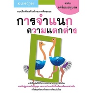 แบบฝึกหัดเสริมทักษะการคิด : การจำแนกความแตกต่าง ระดับเตรียมอนุบาล (KUMON)