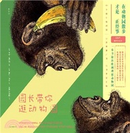 在動物園散步才是正經事：園長帶你逛動物園（簡體書）