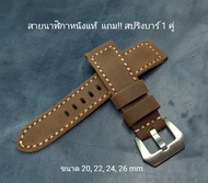 สายนาฬิกาหนังแท้ หนังเครซี่ฮอส สีน้ำตาล Watch Straps ขนาด 20, 22, 24, 26 mm. แถม!! สปริงบาร์ 1 คู่ (ผลิตในไทย)