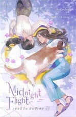 Midnight Flight : เธอมีฉัน ฉันมีเธอ