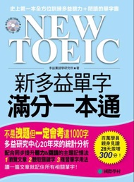 NEW TOEIC 新多益單字滿分一本通