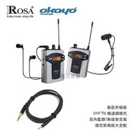 羅莎音響 OKAYO EJ-7 升級版 96頻道調頻 UHF 耳內監聽(EMO)/無線麥克風(薩克斯風版大全配)