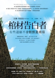 棺材告白者：有些遺願不會默默進墳墓 (電子書)