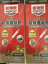 殺牠死 蟑螂凝膠殺蟲劑