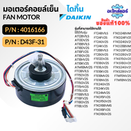 4016166 / (4016166L  D43F-31) มอเตอร์แอร์ มอเตอร์แอร์ไดกิ้น มอเตอร์คอยล์เย็น อะไหล่แท้จากศูนย์ Daiki