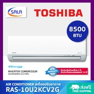 TOSHIBA เครื่องปรับอากาศ ขนาด 8500 BTU ระบบ Inverter รุ่น RAS-10U2KCV2G Air Conditioner แอร์ โตชิบา