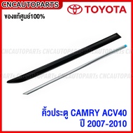 (ของแท้ศูนย์) TOYOTA คิ้วยางประตู CAMRY ACV40 ปี 2007 2008 2009 2010 คิ้วโครเมี่ยม