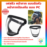 หน้ากาก face shield แบบรัดหัว เฟสชิวหน้ากากใส หน้ากากป้องกัน PC โพลีคาร์บอเนต กีฬาปั่นจักรยานเฟรชชิวหน้า หน้ากากกันน้ำลายหน้ากากกันฝุ่นใช้ซ้ำได้