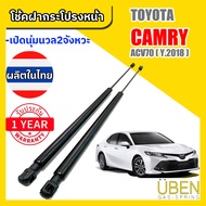 โช๊คฝากระโปรงหน้า โตโยต้า แคมรี่ ACV70 TOYOTA CAMRY ACV70 Year 2018+