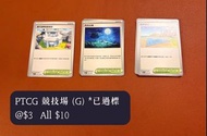 Pokémon Trading Card Game [繁中 G標] PTCG 競技場卡 - 寶可聯盟總部 / 月光丘陵 / 海灘場地 *適用於開放環境