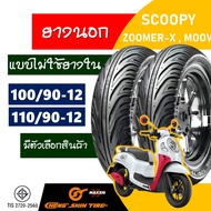 ยางนอก CHENG SHIN ( Maxxis ) tubeless tires ZOOMER-X , SCOOPY , MOOVE , QBIX ยางหน้า 100/90-12 , ยางหลัง 110/90-12