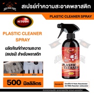 สเปรย์ทำความสะอาดพลาสติก  AUTOSOL PLASTIC CLEANER SPRAY 500 ml. ใช้ได้กับชิ้นส่วนรถยนต์ วงกบประตู หน