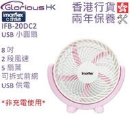 IFB-20DC2 8.0吋 USB小圓扇 香港行貨