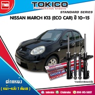 Tokico โช๊คอัพ NISSAN MARCH K13 (ECO CAR) ปี 2010-2017 นิสสัน มาร์ช โช๊คอัพหน้า โช๊คอัพหลัง