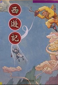 中國古典少年小說 西遊記～吳承恩
