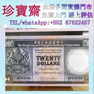 1988年香港匯豐銀行貳拾圓    舊錢幣 紙幣，港幣 港紙，人民幣，澳門幣，民國幣，第一二三四套人民幣，紀念鈔，連體鈔，中國硬幣，長城幣，金幣，硬幣，女皇頭，伍仙一仙，銀元銀幣，銅錢，古錢，刀幣，布