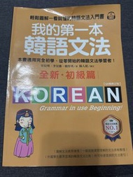 Topic必備 📚《我的第一本韓語文法：全新初級篇》QR碼修訂版（附音檔連結）