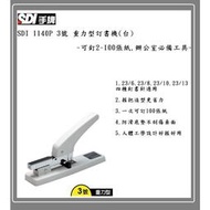 SDI 1140P 3號 重力型訂書機(台)~可釘2~100張紙.辦公室必備工具~