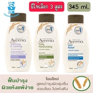 มีให้เลือก 3 สูตร Aveeno Body Wash 345 ml.อวีโน่ ครีมอาบน้ำ 345 มล.