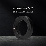 NiYi Focus | กล้องดิจิตอล LeicaM Lens Adapter Ring สำหรับ Nikon Z5 Z62 Z7/Z72 พร้อมกล้องซีรี่ส์ Z ขอ