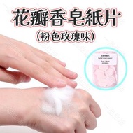(粉色玫瑰味) 便攜香皂紙, 兒童洗手香皂片, 外出旅行, 防疫衛生殺菌, 一次性番梘紙, 花瓣香皂紙片