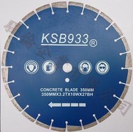 KSB933 350mm 14吋 鐳射燒焊舊化水泥(老水泥) 鑽石專業鋸片/ 道路用專業鋸片 割路、手持切割機