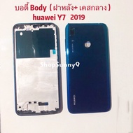 บอดี้ Body(ฝาหลัง+ เคสกลาง)huawei Y7 2019 ( ตัวมีรูสแกนนิ้ว
