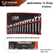 VERGIN ประแจแหวนข้าง ปากตาย 14 ตัว/ชุด 8-24 mm. ชุดประแจ 14 Pcs. เหล็ก CR-V .