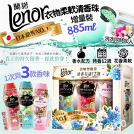 日本LENOR衣物柔軟清香珠(增量裝885mlx3罐)