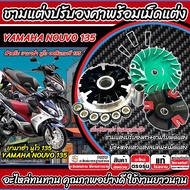 ชามแต่ง Yamaha Nouvo 135 เพิ่มความเร็ว NOUVO135 เพิ่มอัตราเร่ง ปลดความเร็วสูงสุด ยามาฮ่า นูโว อิลิแก