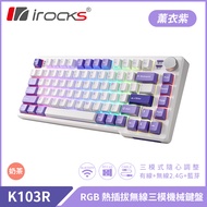 irocks K103R 三模 藍芽 機械式鍵盤-熱插拔/ 薰衣紫/ 奶茶軸