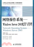 40506.網絡操作系統：Windows Server 2003配置與管理（簡體書）
