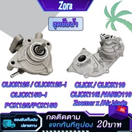 Water Pump Set Click/Click110/Click110i/Click125/Click125i/Click150i/PCX/pcx125/pcx150/VARIO/VARIO11