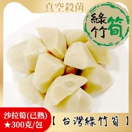 【披薩市】【台灣綠竹筍】沙拉筍(已熟)300克/包, 6包超值組