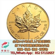 【華錦行】 實體店鋪 免費上門 1992 加拿大楓葉.9999金幣 1盎司 金幣，紀念金幣，中國紀念金幣，香港紀念金幣，外國金幣，銀幣，套裝金銀幣，鉑金幣，熊貓金銀幣，英女王金幣，97年香港回歸金幣，