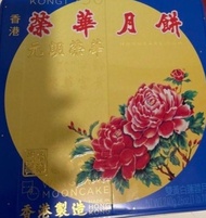 榮華 雙黃蓮蓉月餅 雙黃白蓮蓉 美心
