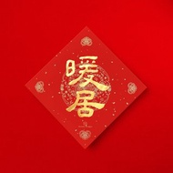 【快速出貨】隸書【暖居】手寫春聯 金墨書法 2025蛇年入宅儀式