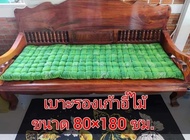 เบาะรองโซฟาไม้ยาว ใยฝ้าย ขนาด 80×180 ซม.