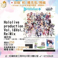 ⚡️預訂⚡️WS 日版 產品 Hololive Production Vol.1&Vol.2 Re:Mix 補充包 Booster 門市/送貨
