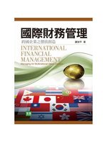 國際財務管理：跨國企業之價值創造(二版) (新品)