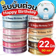 R228057 Happy Birthday Ribbon (22)50 Yards)