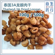 3A Dried Longan 100g/500g