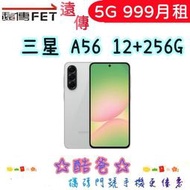轉換電信 搭遠傳 5G 999 搭 三星 Galaxy A56 12+256g 門號續約歡迎詢問