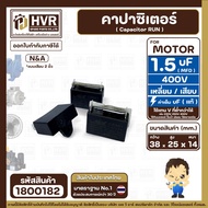 Capacitor (Run) 1.5 uF (MFD) 400V (Square 2-Prong Plug Type) (14 x 25 x 38 mm.) 1800182