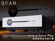 【風尚音響】QUAD    Artera Solus Play   無線藍芽串流擴大機